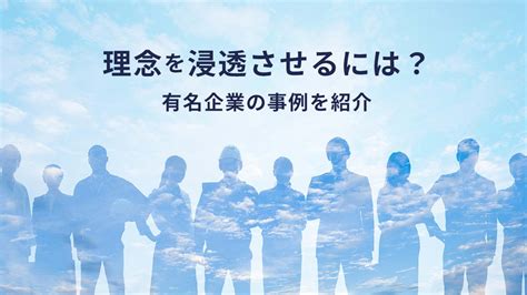 理念|理念とは【意味を簡単に】ビジョン・方針との違いや。